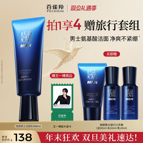 百雀羚帧颜男士净澈匀净洁面乳