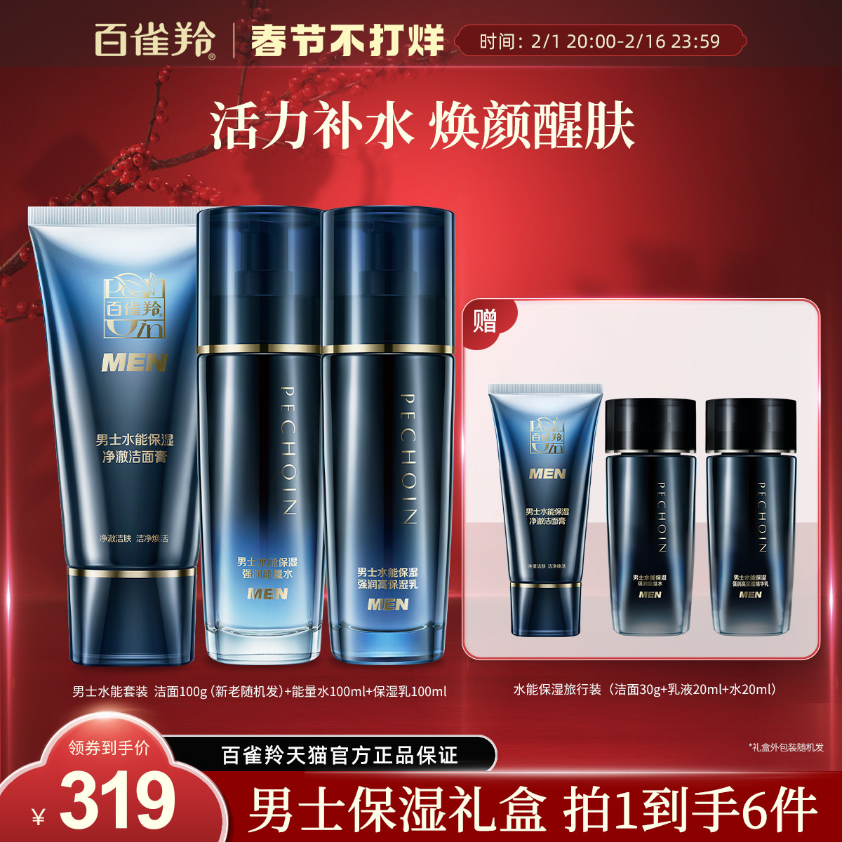 【新年礼物】百雀羚男士水能护肤套装补水清爽滋润水乳套组官网