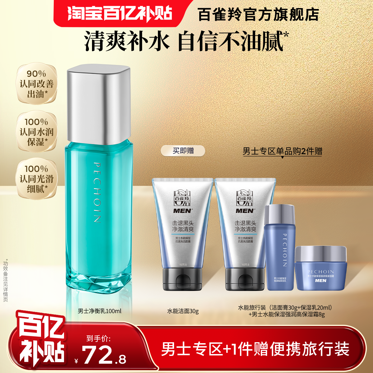 百雀羚男士净衡保湿平衡乳脸部补水护肤品控油滋润乳液官网正品