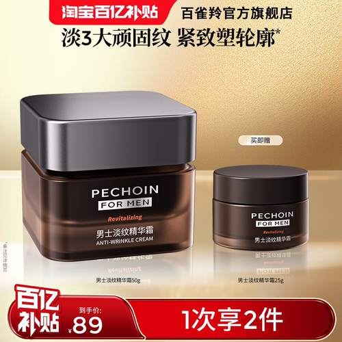 百雀羚男士抗皱紧致面霜抗衰老