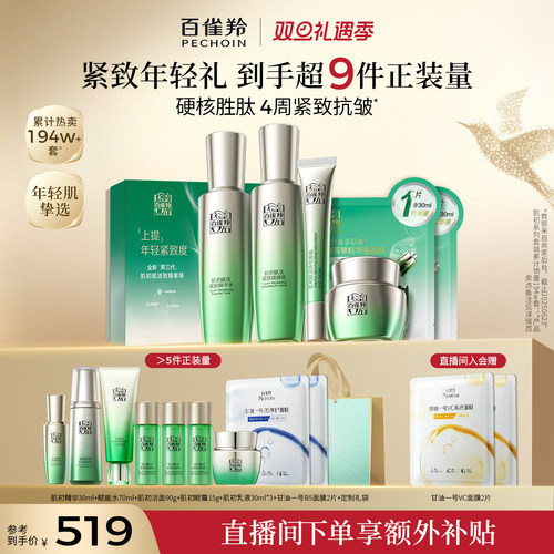 百雀羚紧致保湿肌初水乳套装