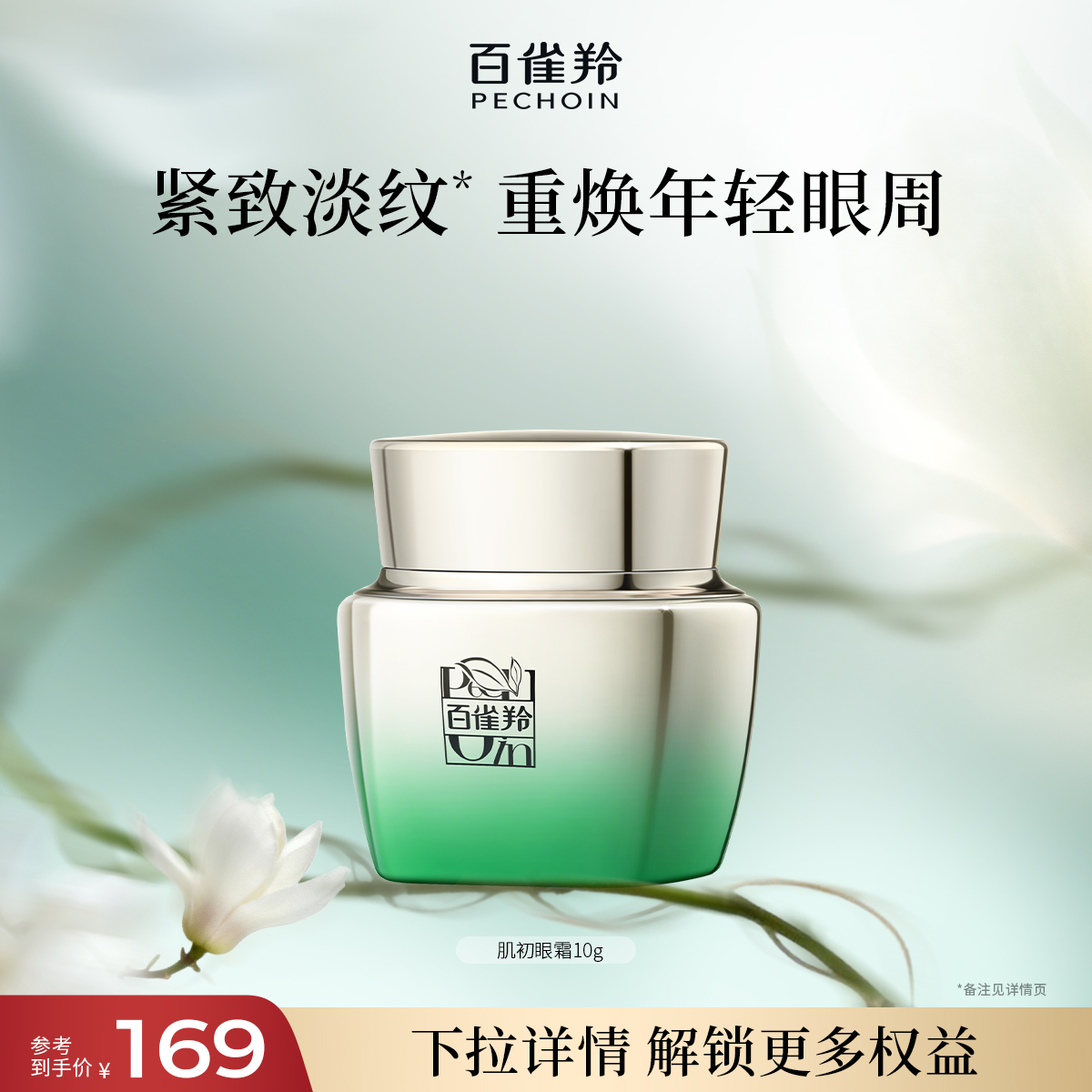 百雀羚眼霜肌初滋润保湿