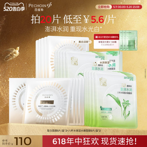 百雀羚8杯水保湿贴片面膜