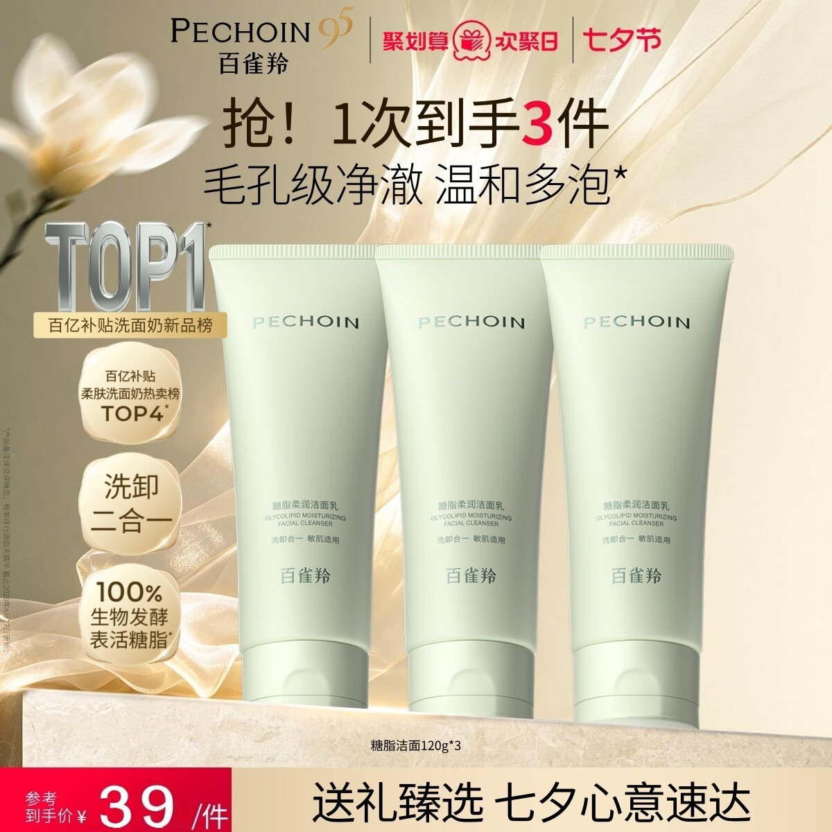 百雀羚糖脂洗面奶卸妆去油脂氨基酸洁面乳卸底妆防晒深层清洁温和