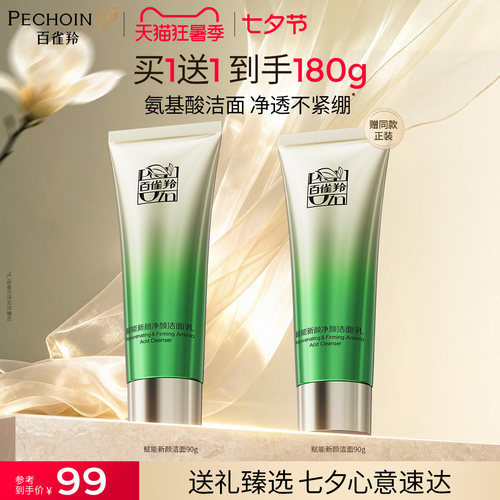 百雀羚赋能新颜洗面奶女温和无刺激氨基酸洁面乳洗卸二合一不假滑