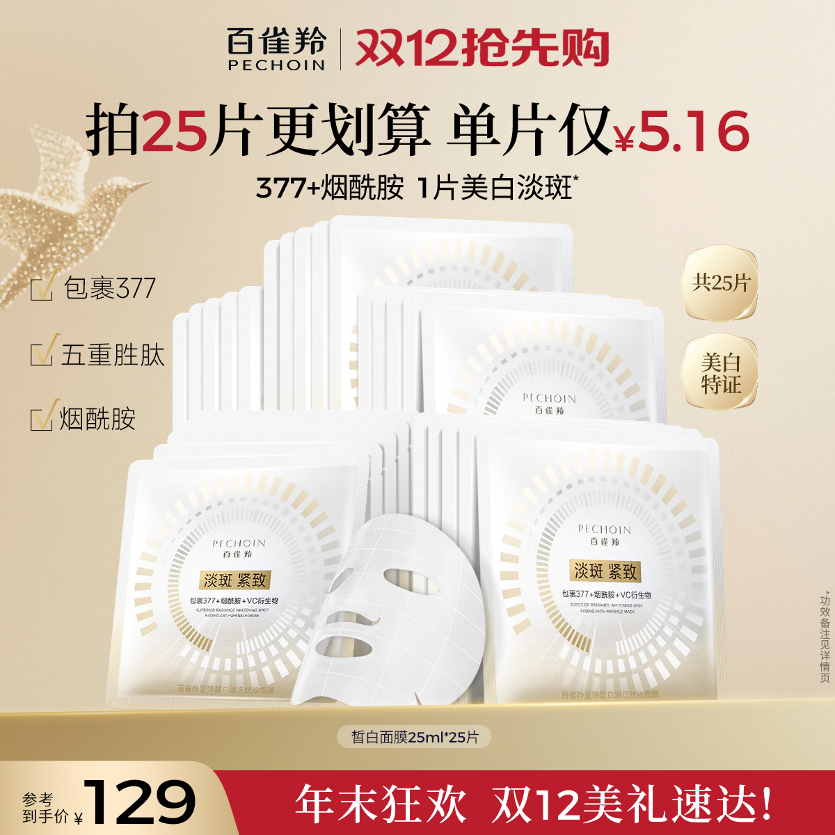 百雀羚至臻皙白淡斑抚纹面膜焕白舒缓修护紧致补水贴片面膜护肤品