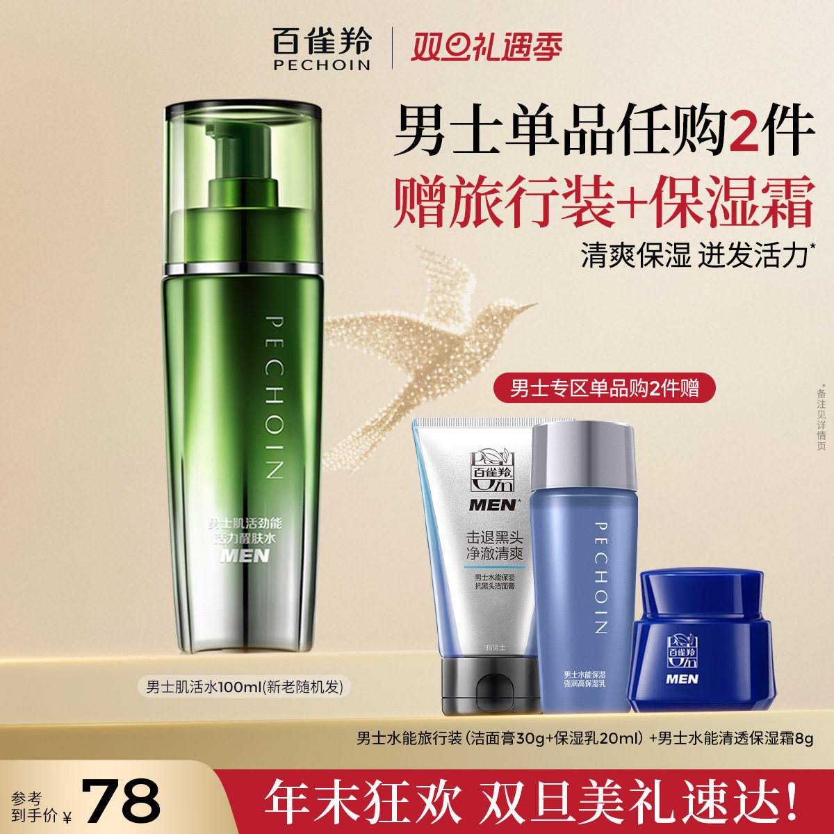 百雀羚男士爽肤水肌活劲能活力醒肤水补水清爽滋润旗舰店官网正品