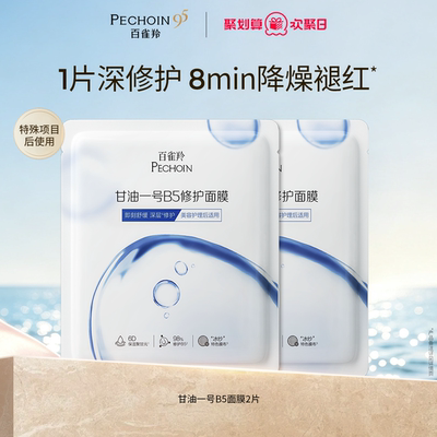百雀羚甘油一号面膜经典B5修复舒缓熬夜补水面膜官方正品