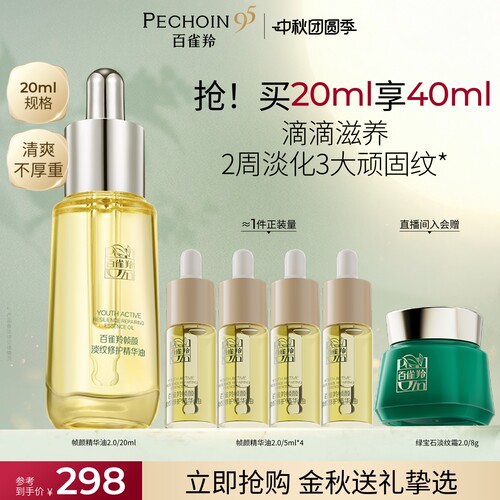 【立即抢购】百雀羚帧颜淡纹修护精华油淡纹小金瓶滋养修护抗皱