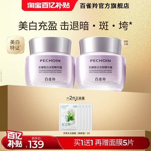 百雀羚至臻皙白淡斑精华霜