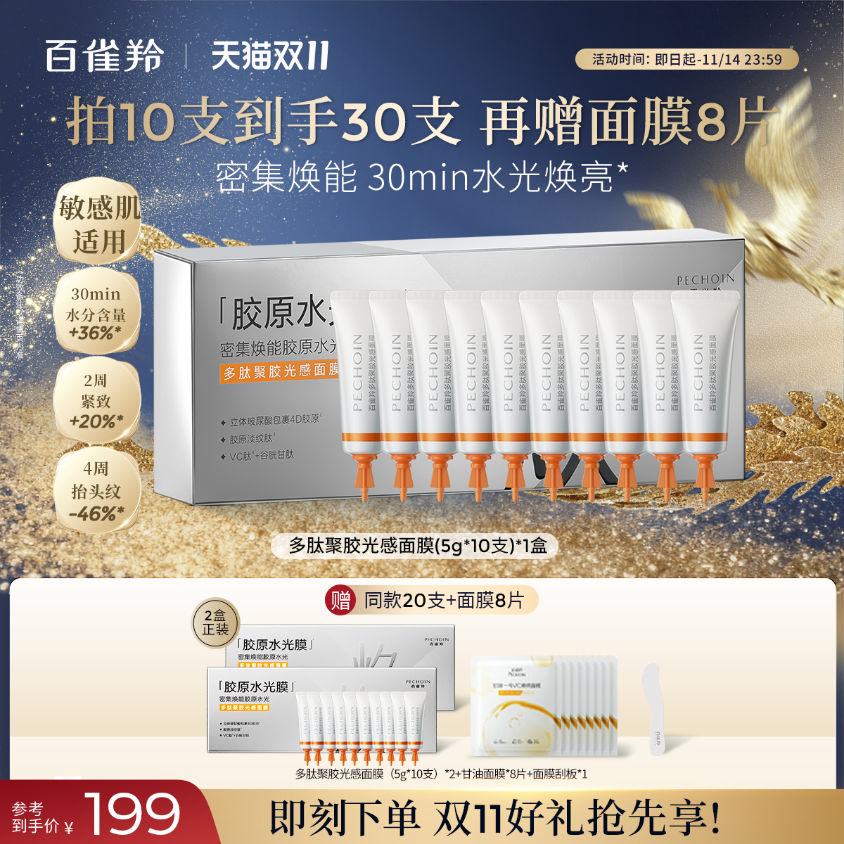 【双11现货】 百雀羚胶原水光面膜补水免洗软膜保湿淡纹抗皱