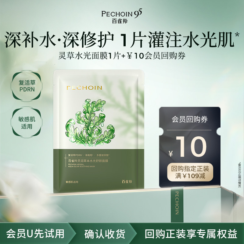 【U先尝鲜】百雀羚灵草水光面膜1片PDRN补水修护保湿舒缓