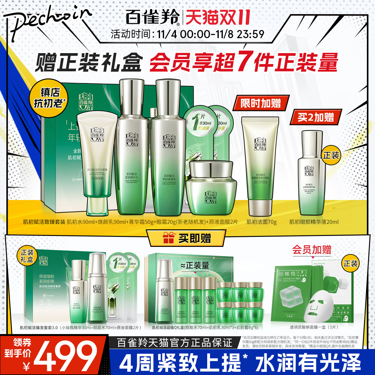 【双11立抢】百雀羚肌初赋活3.0水乳套装保湿紧致抗初老套装怎么看?