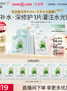 百雀羚灵草水光PDRN补水修复面膜