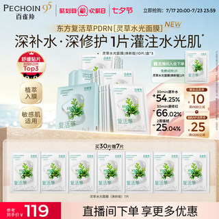 【重磅新品】百雀羚灵草水光面膜PDRN海葡萄补水修复舒缓熬夜温和