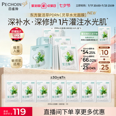 百雀羚灵草水光PDRN补水修复面膜