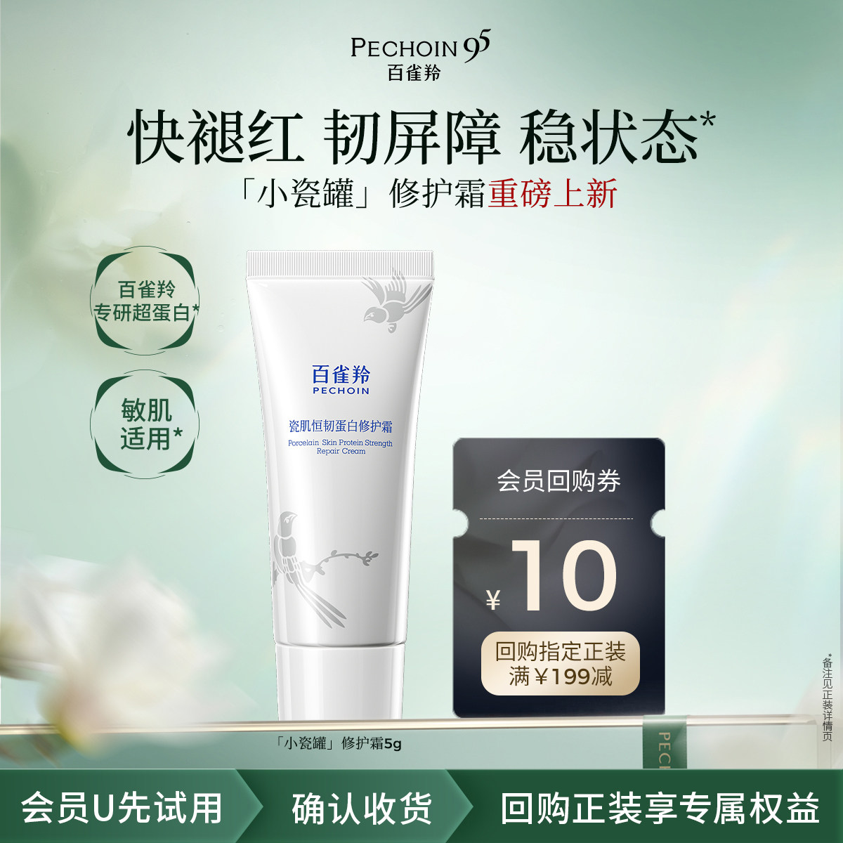 【U先尝鲜】百雀羚小瓷罐修护霜5g-b