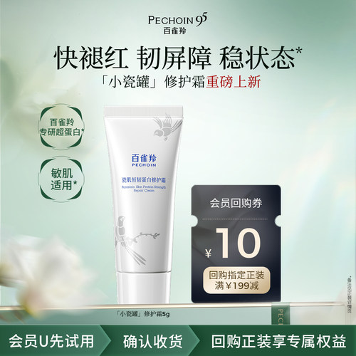 【U先尝鲜】百雀羚小瓷罐修护霜5g-b