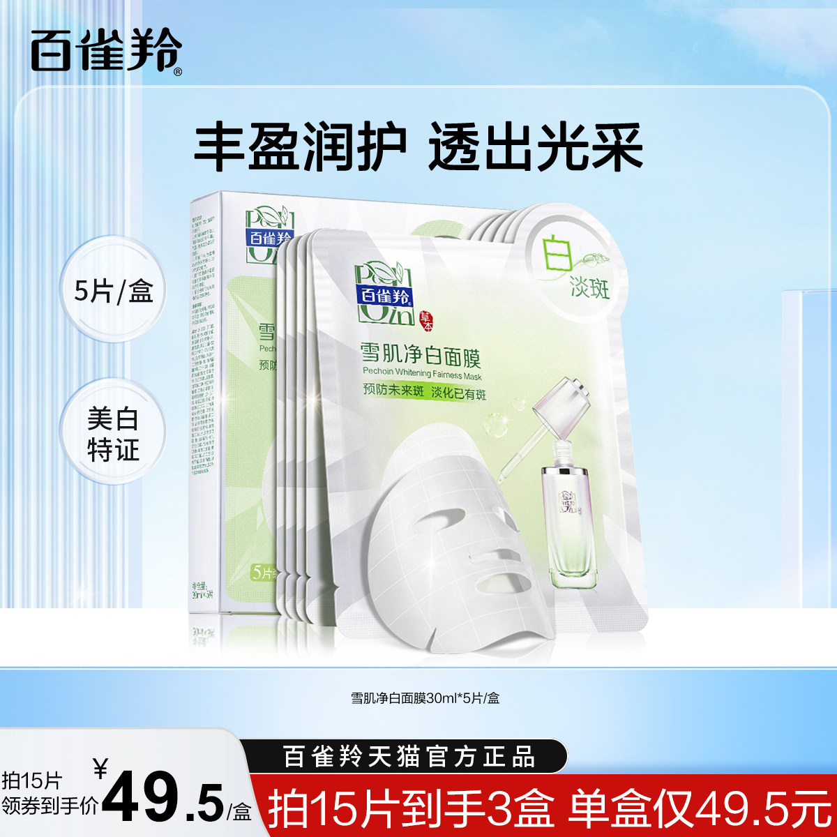 百雀羚雪肌净白面膜草本美白亮肤深层淡斑原液面膜官网旗舰店正品