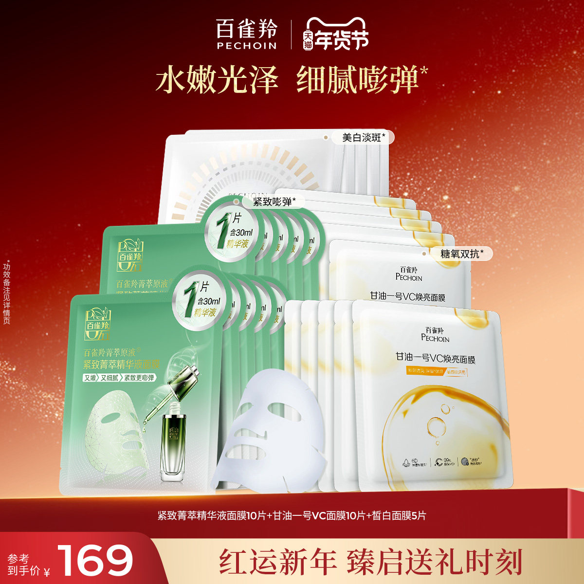 百雀羚紧致菁萃原液面膜酵母精华弹润锁水贴片面膜官网护肤品,美容护肤/美体/精油,贴片面膜,淘宝优惠券,粉丝福利购,淘宝优惠卷