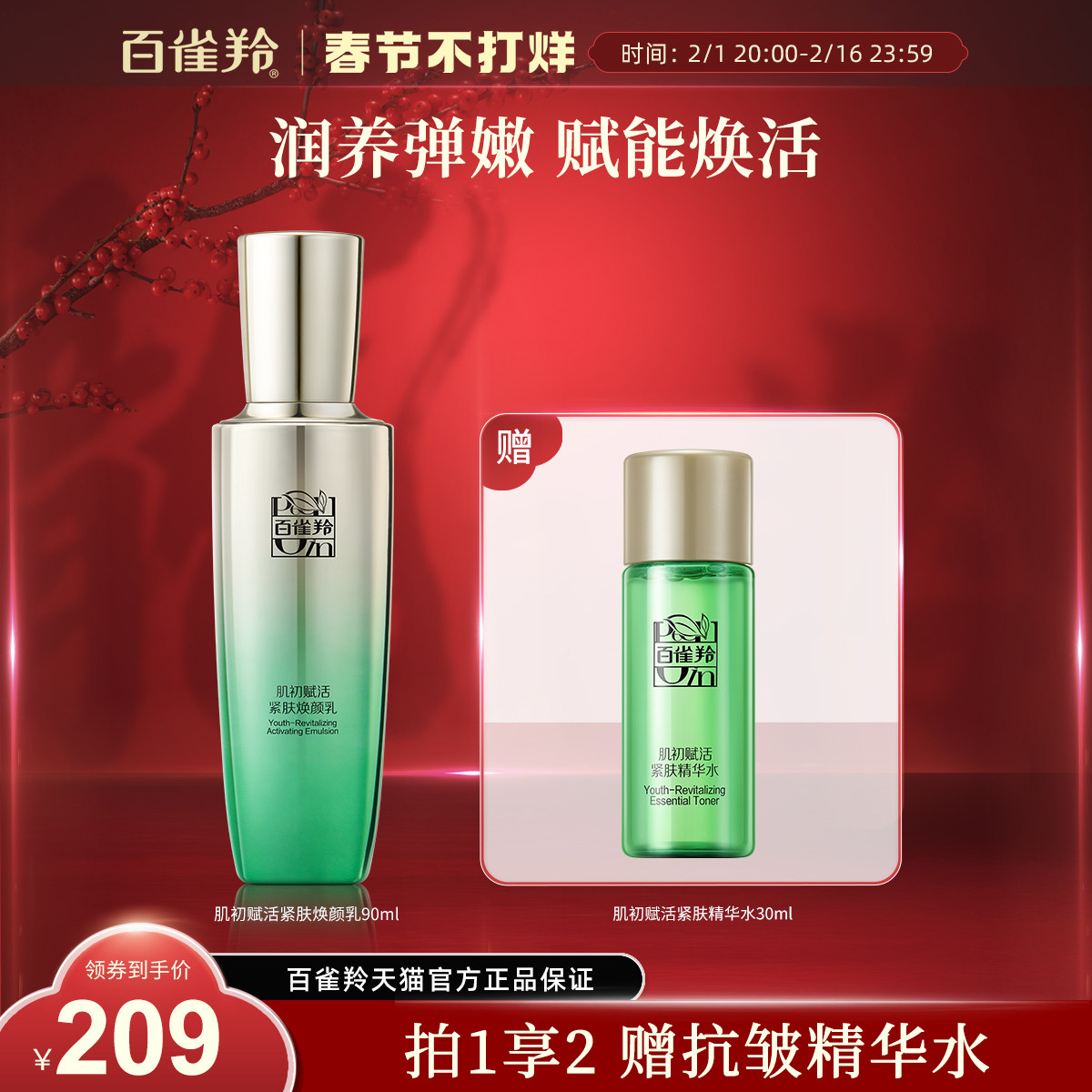 百雀羚肌初赋活精华乳烟酰胺淡纹紧致抗初老补水保湿乳液护肤品