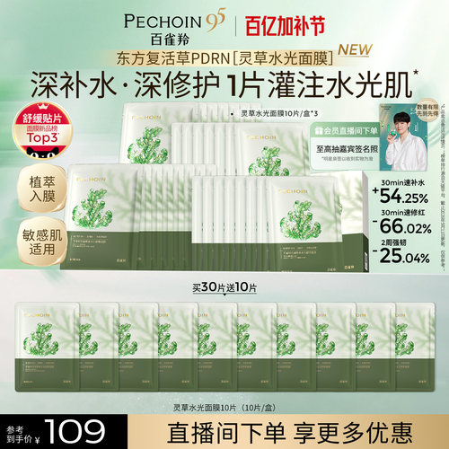 百雀羚灵草水光PDRN补水修复面膜
