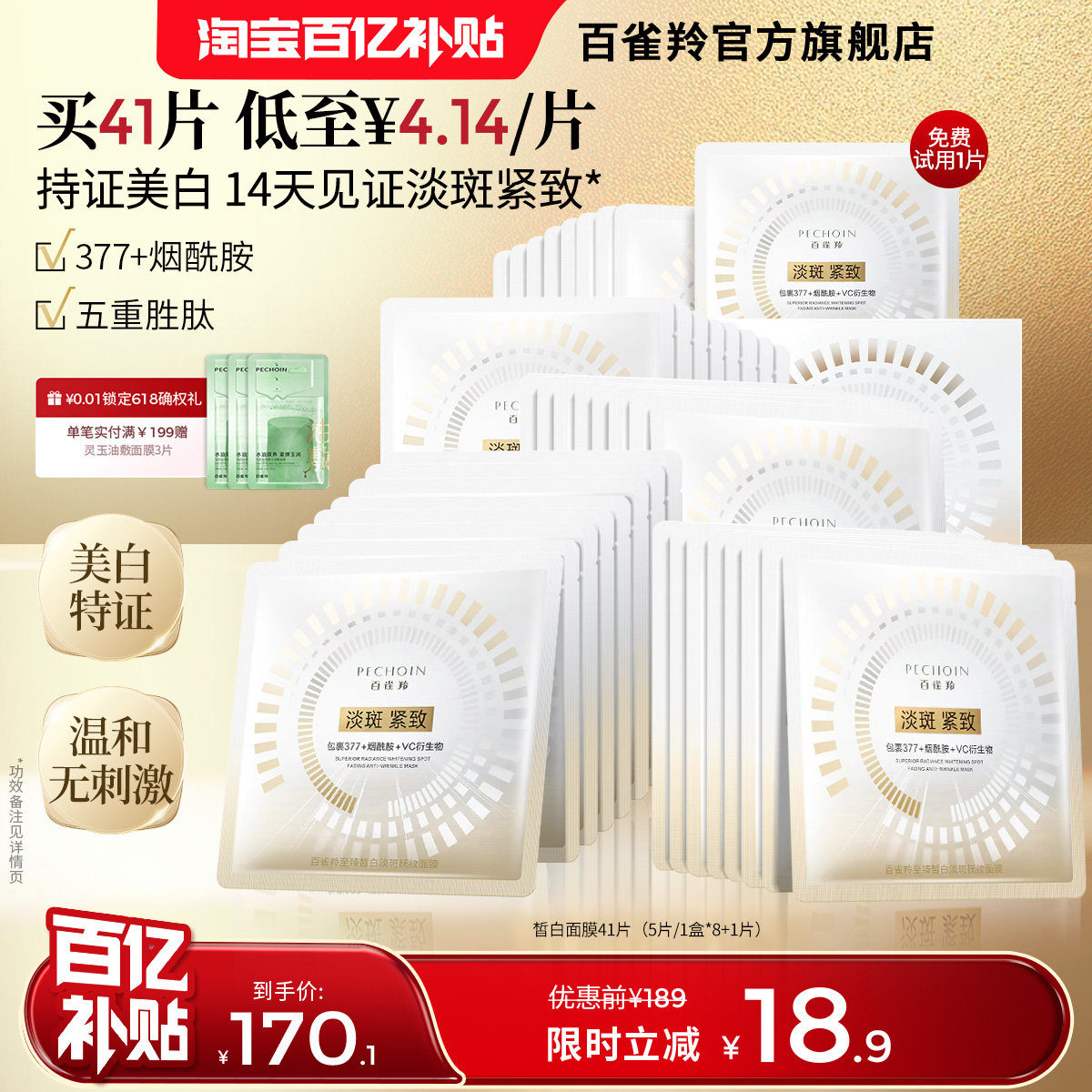 百雀羚至臻皙白面膜美白特证烟酰胺377去黄淡斑紧致淡纹补水温和