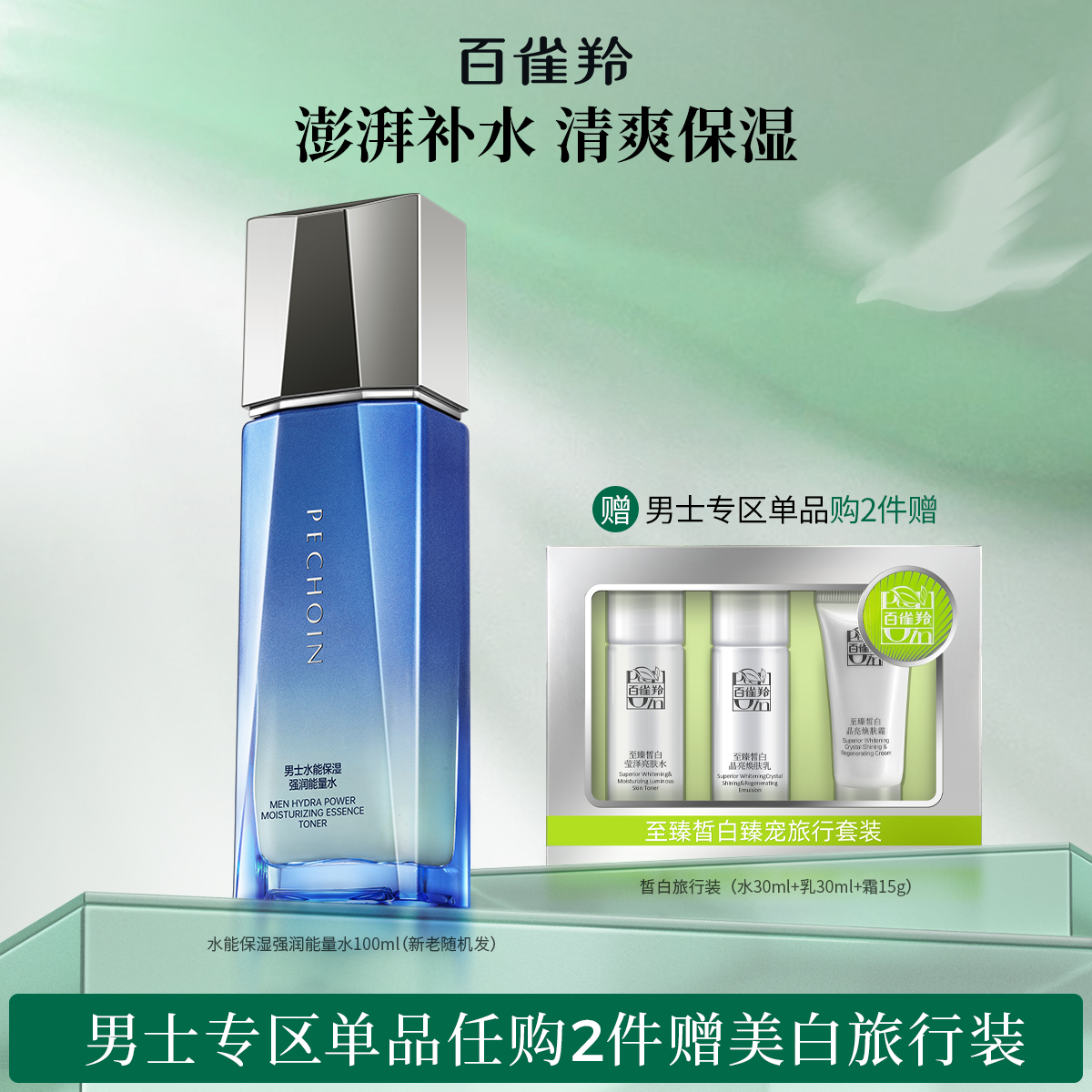 百雀羚男士水能量强润保湿水