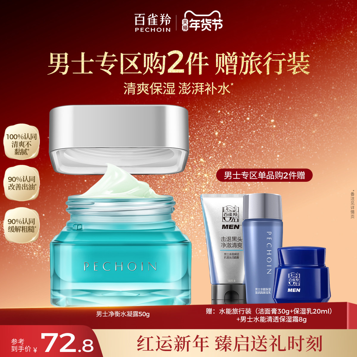 百雀羚男士净衡保湿畅透水凝露控油补水面霜护肤旗舰店官网正品,美容护肤/美体/精油,男士面部乳霜,淘宝优惠券,粉丝福利购,淘宝优惠卷