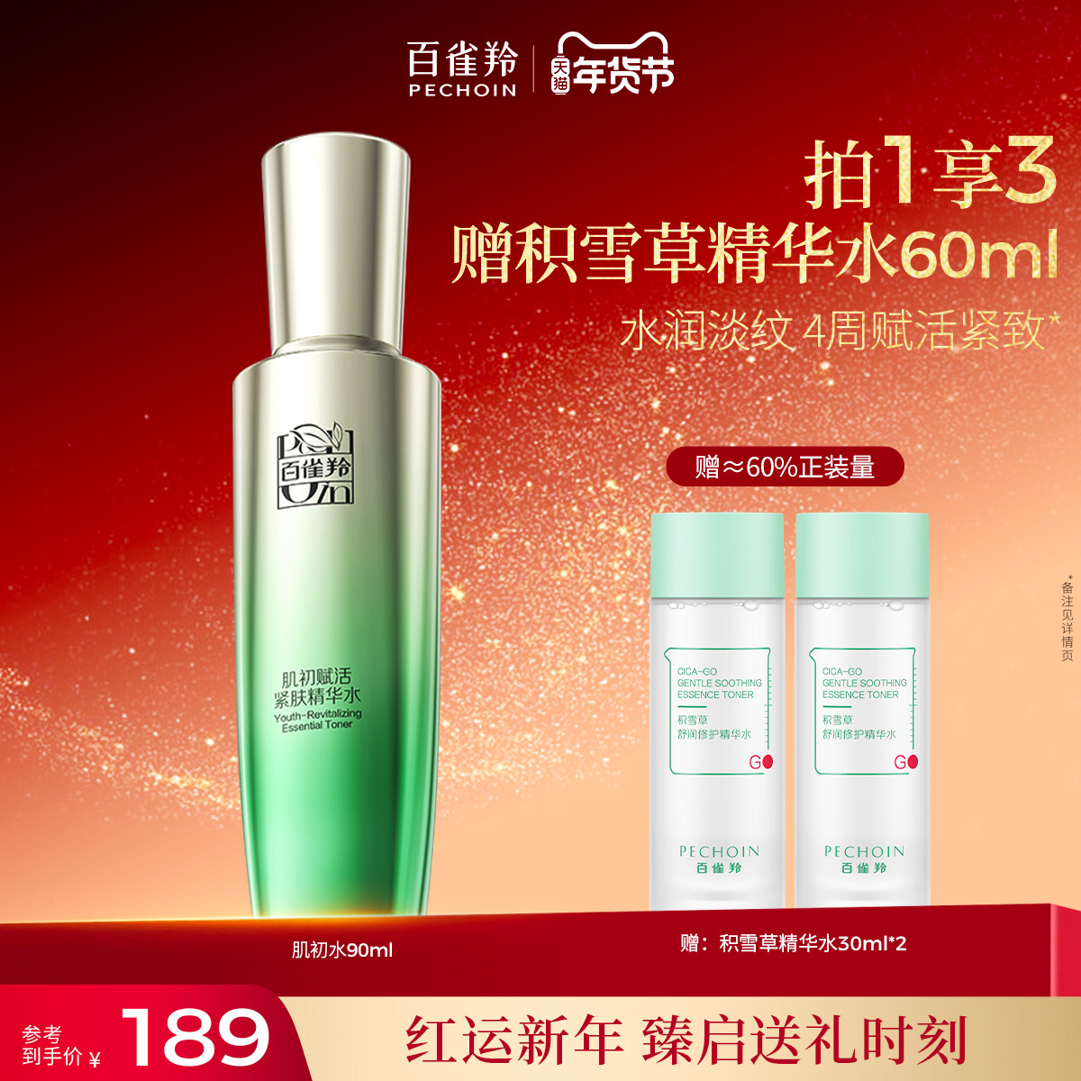 百雀羚肌初赋活精华水烟酰胺补水保湿抗皱紧致爽肤水化妆水旗舰店,淘宝优惠券,粉丝福利购,淘宝优惠卷