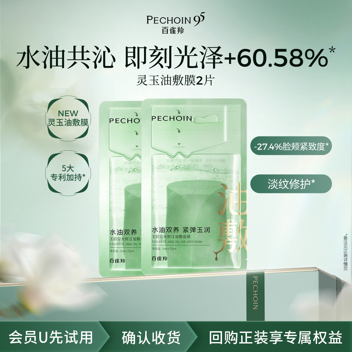 【U先】百雀羚灵玉面膜2片