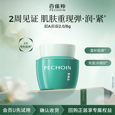 【U先】百雀羚超A瓶抗皱菁华霜8g