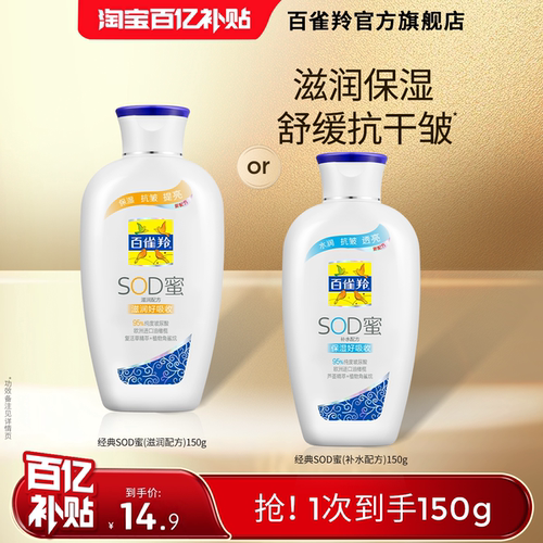 百雀羚SOD蜜补水保湿乳面霜