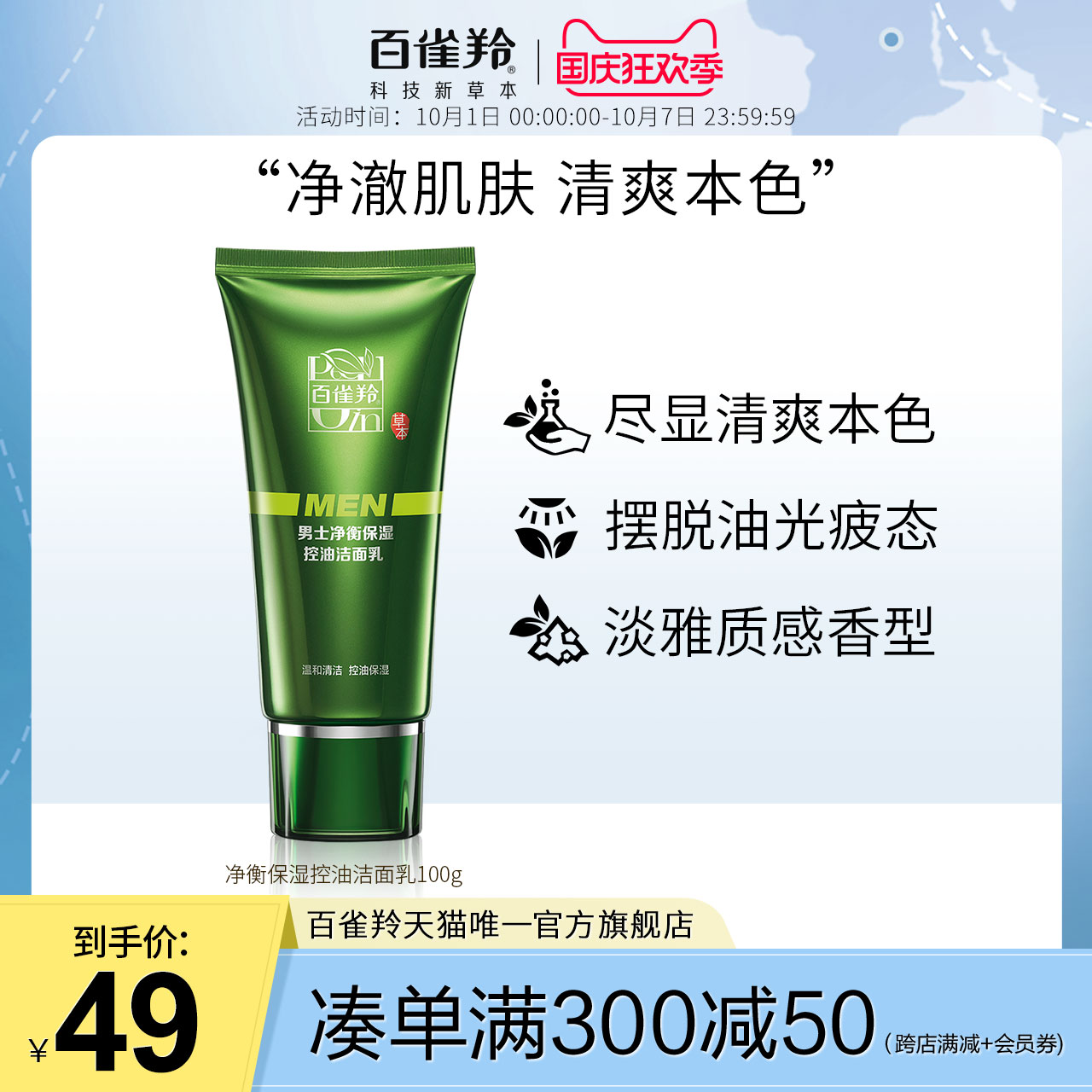 百雀羚洗面奶男士专用护肤品洁面乳控油深层清洁锁水护肤正品