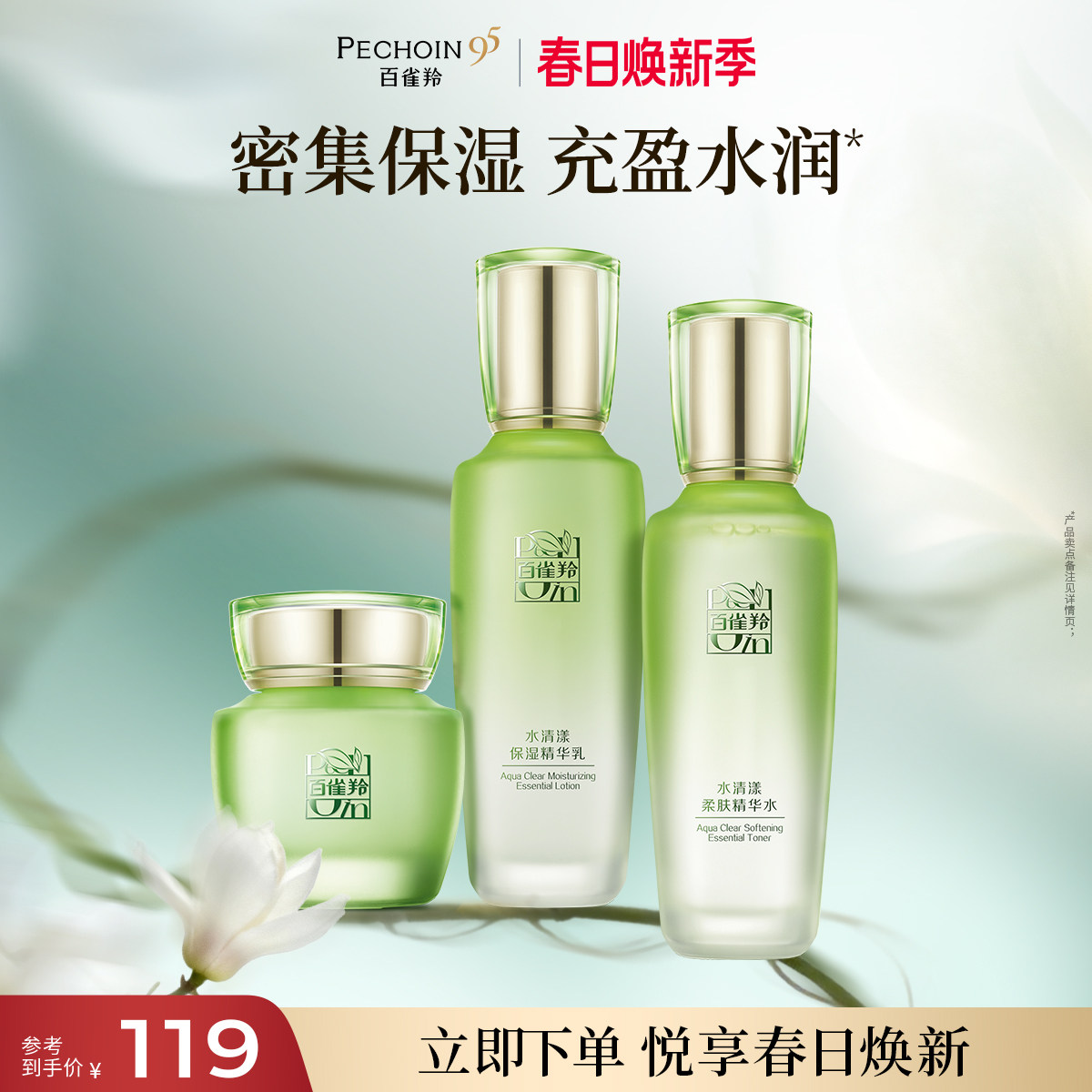 44.2元 百雀羚水清漾水乳套装 右上角 叠金币 弹更低 - 折送网