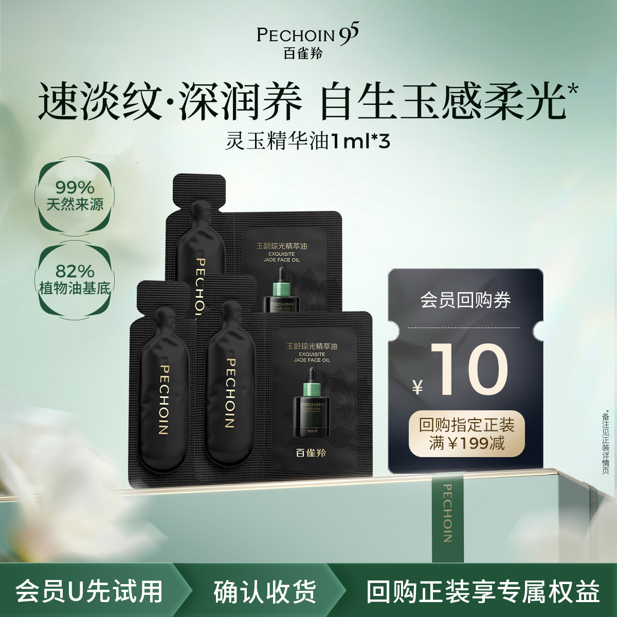 【U先】百雀羚灵玉精华油玉龄琮光精萃油1ml*3抗皱淡纹保湿