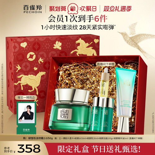 百雀羚绿宝石帧颜淡纹霜2.0