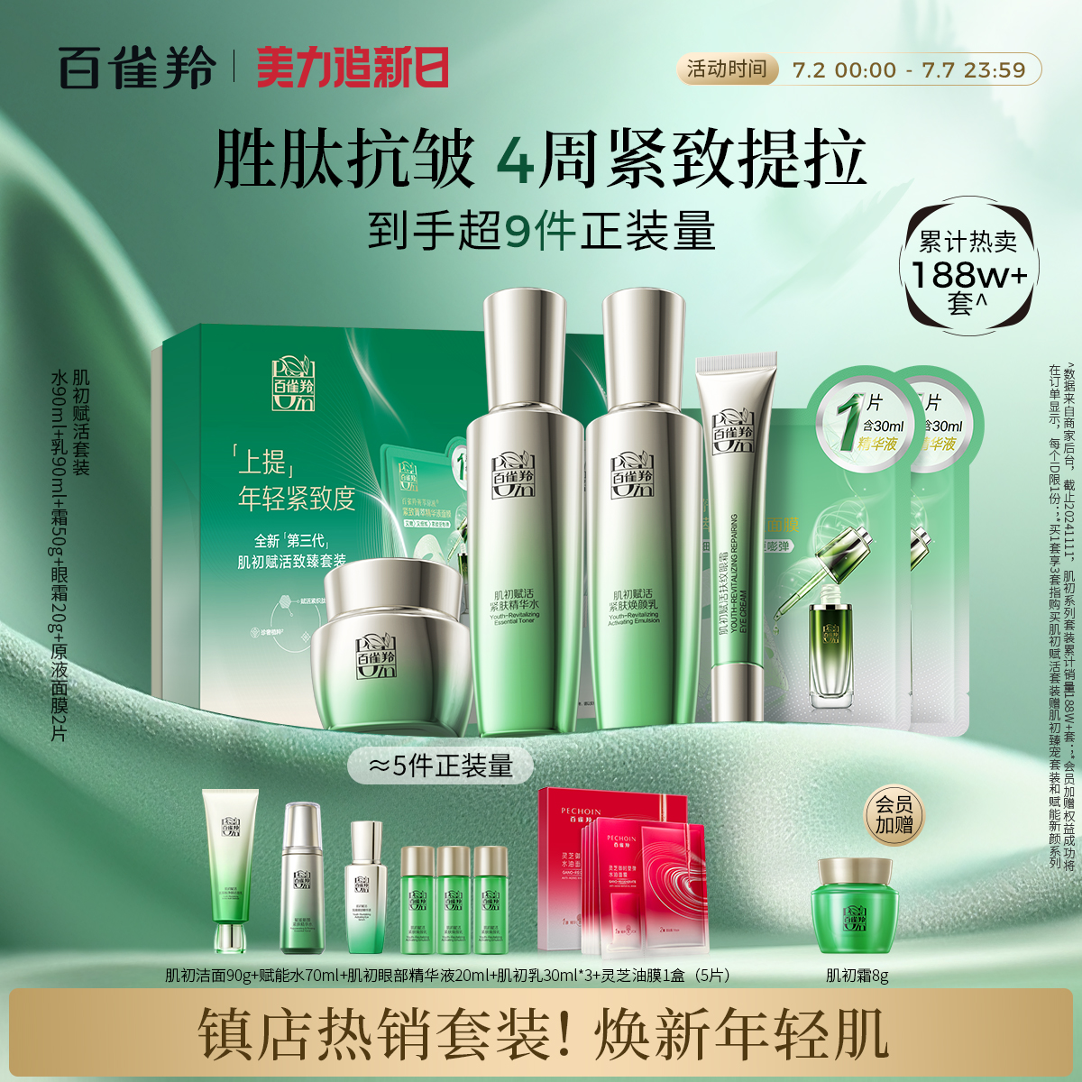 百雀羚肌初赋活水乳套装