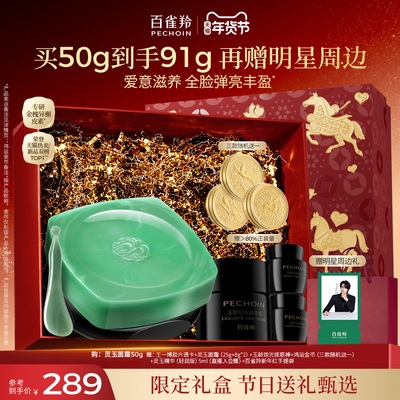 【情人节礼物】百雀羚灵玉面霜保湿修护紧致抗皱舒缓护肤