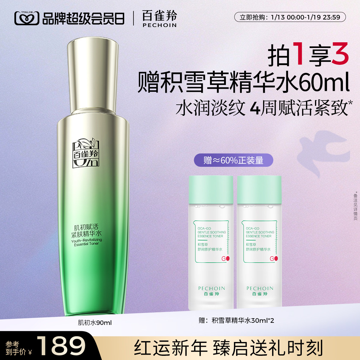 百雀羚肌初赋活精华水烟酰胺补水保湿抗皱紧致爽肤水化妆水旗舰店,美容护肤/美体/精油,化妆水/爽肤水,淘宝优惠券,粉丝福利购,淘宝优惠卷