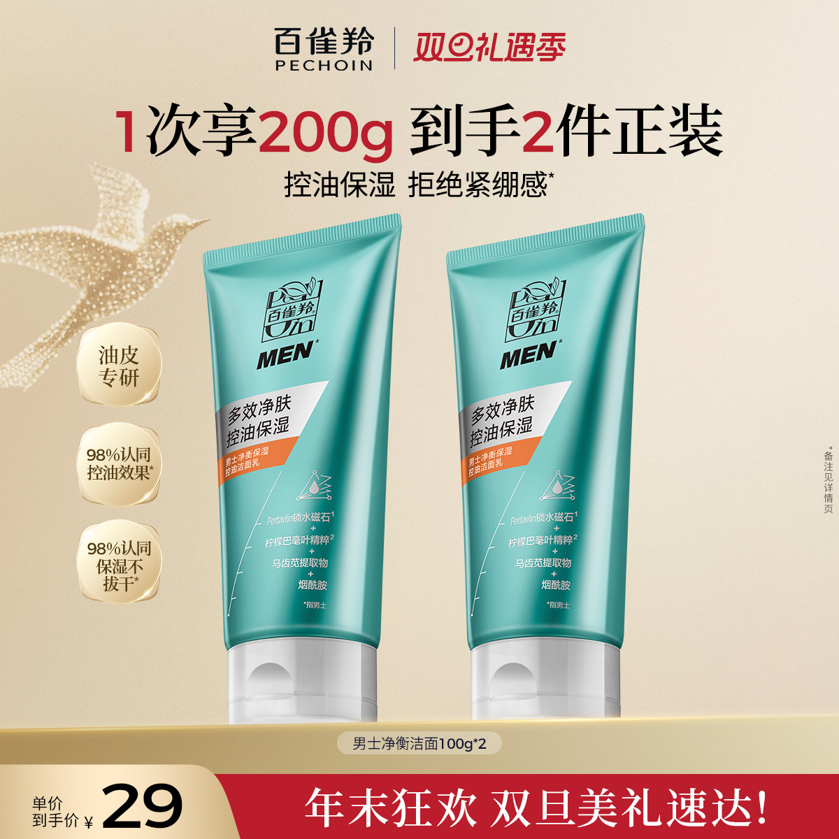 百雀羚洗面奶男士净衡保湿洁面乳清洁控油洗面奶官网正品