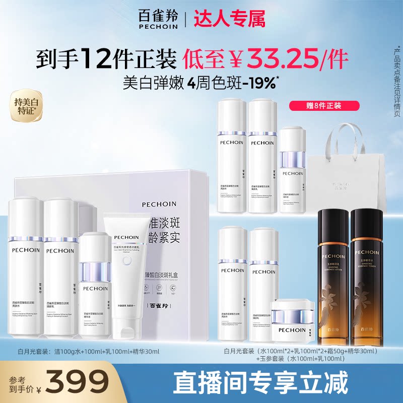 【达人专属】百雀羚水乳白月光套装护肤美白淡斑紧致化妆品正品