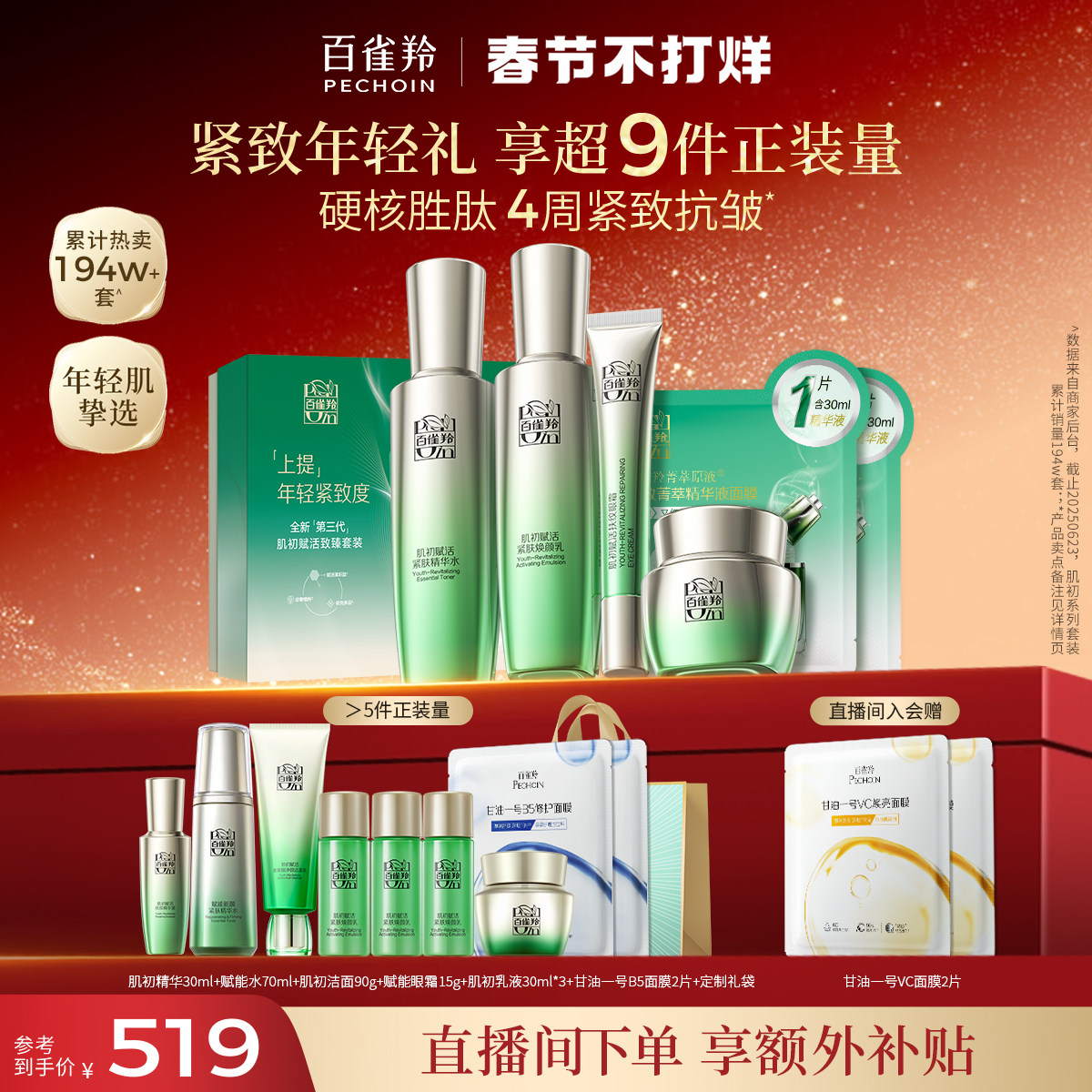 【直播间下单享补贴】百雀羚肌初赋活水乳套装补水保湿修护紧致