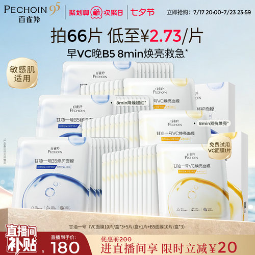 百雀羚甘油一号面膜经典VC焕亮B5修复舒缓熬夜补水面膜官方正品