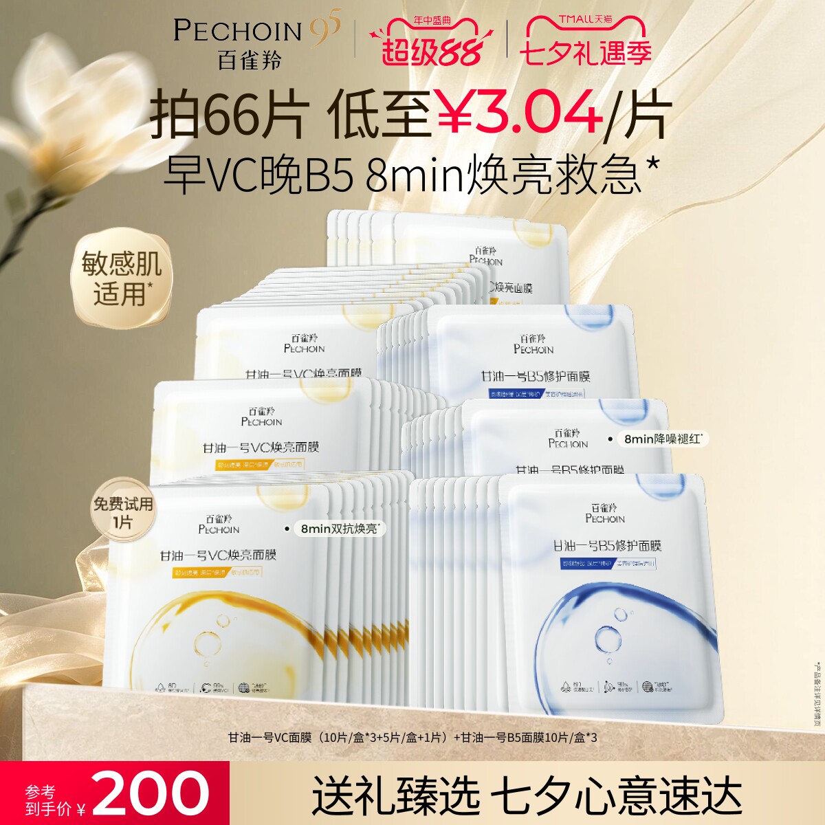 百雀羚甘油一号面膜经典VC焕亮B5修复舒缓熬夜补水面膜官方正品 - 实物图