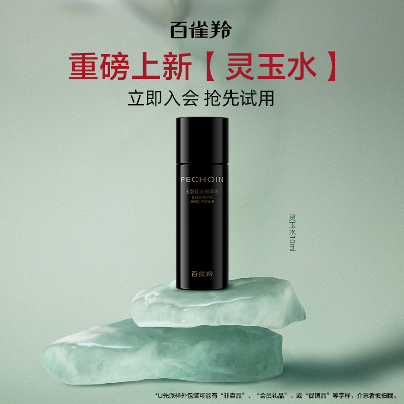 PECHOIN/百雀羚【U先派样】百雀羚灵玉水10ml