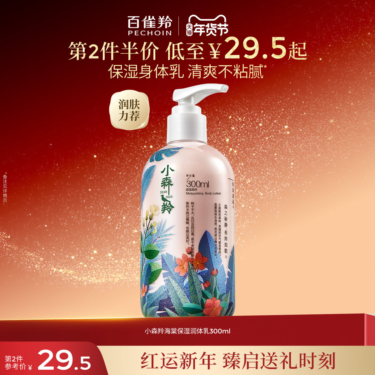 百雀羚小森羚保湿润肤乳补水清爽滋润身体乳旗舰店官网正品护肤品