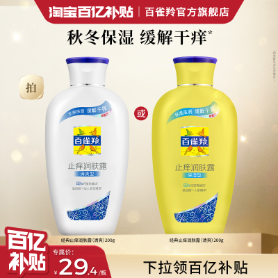 百雀羚经典润肤露清爽补水秋冬