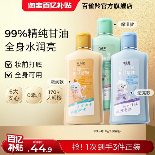 百雀羚甘油一号妆前乳