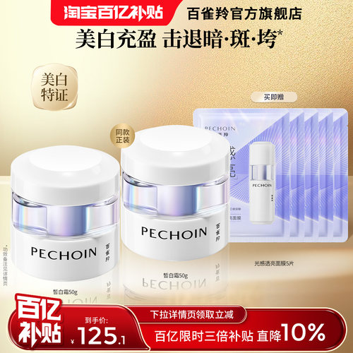 百雀羚至臻皙白淡斑精华霜